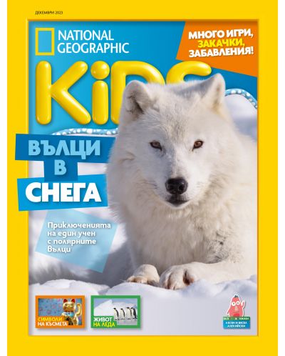 National Geographic Kids: Вълци в снега (Е-списание) - 1